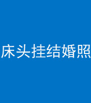 黑龙江阴阳风水化煞一百二十五——床头挂结婚照 