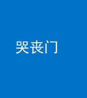 黑龙江阴阳风水化煞七十二——哭丧门