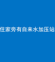 黑龙江阴阳风水化煞三十八——住家旁有自来水加压站