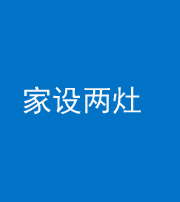 黑龙江阴阳风水化煞一百零六——家设两灶