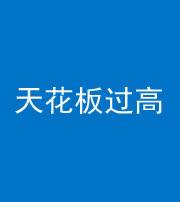 黑龙江阴阳风水化煞八十九——天花板过高(过低)