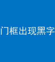 黑龙江阴阳风水化煞六十八——门框出现黑字