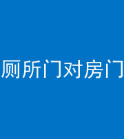 黑龙江阴阳风水化煞一百二十六——厕所门对房门 