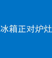 黑龙江阴阳风水化煞一百零三—— 冰箱正对炉灶