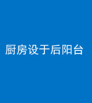 黑龙江阴阳风水化煞一百零八——厨房设于后阳台