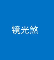 黑龙江阴阳风水化煞一百二十四—— 镜光煞(卧室中镜子对床)