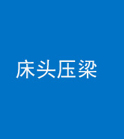 黑龙江阴阳风水化煞一百二十二—— 床头压梁 