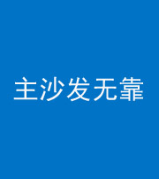 黑龙江阴阳风水化煞八十六——主沙发无靠