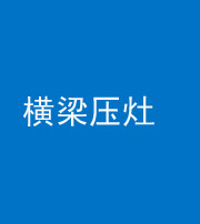 黑龙江阴阳风水化煞一百零一——横梁压灶