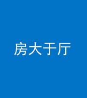 黑龙江阴阳风水化煞九十——房大于厅