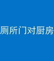 黑龙江阴阳风水化煞九十六——厕所门对厨房门