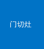 黑龙江阴阳风水化煞九十八——门切灶